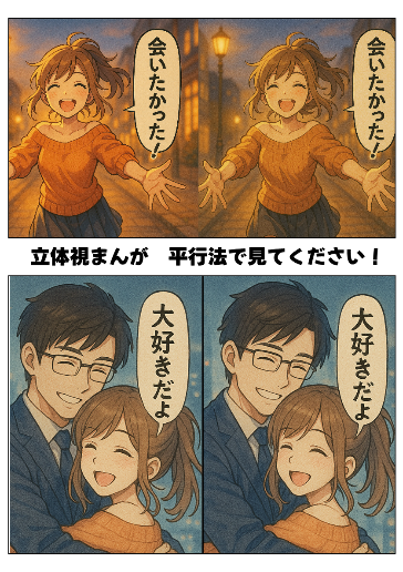 平行法の立体視まんが