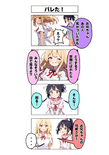 バレた！