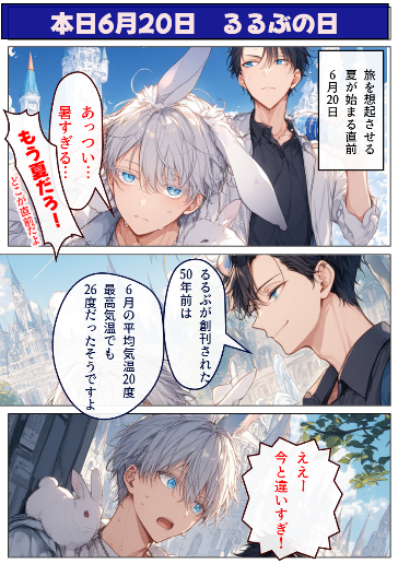 本日6月20日　るるぶの日