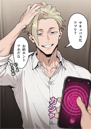 サキュバス化