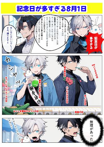 8月1日　記念日が多すぎる！