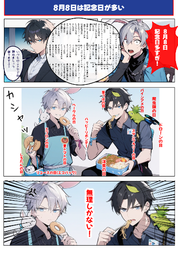 8月8日は記念日が多い！！