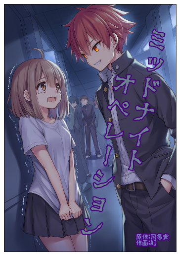 ミッドナイトオペレーション