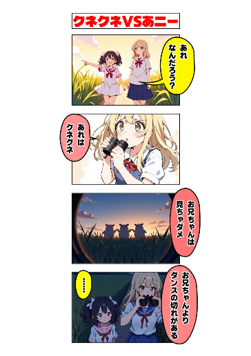 クネクネVSあニー