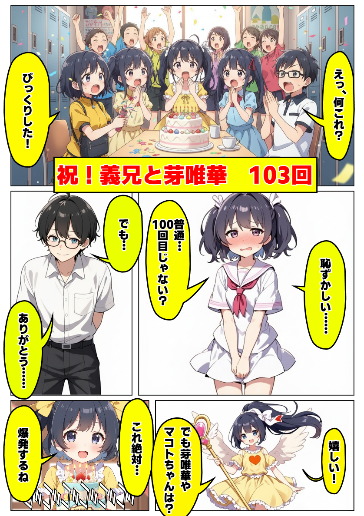 祝！義兄と芽唯華　103回！