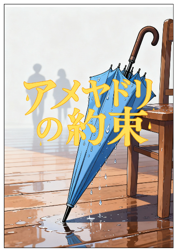 アメヤドリの約束