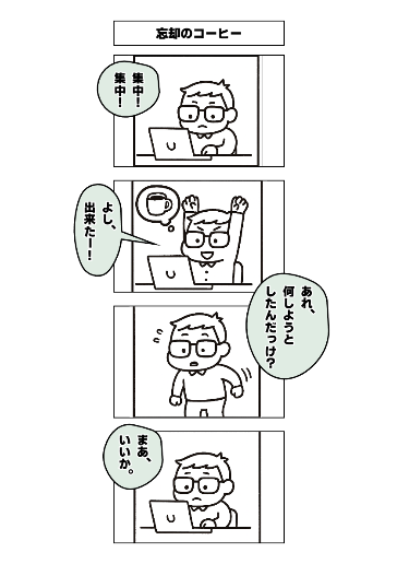 「忘却のコーヒー」４コマ漫画