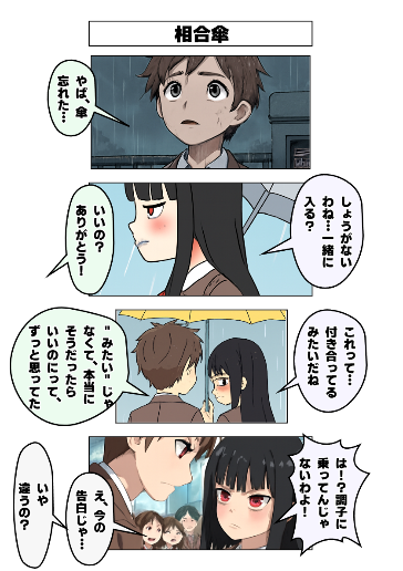 告白未遂「相合傘」
