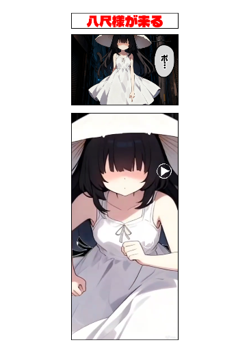 八尺様が来る