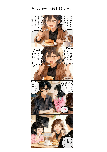 うちのかかあはお怒りです