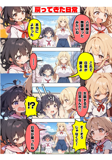 戻ってきた日常