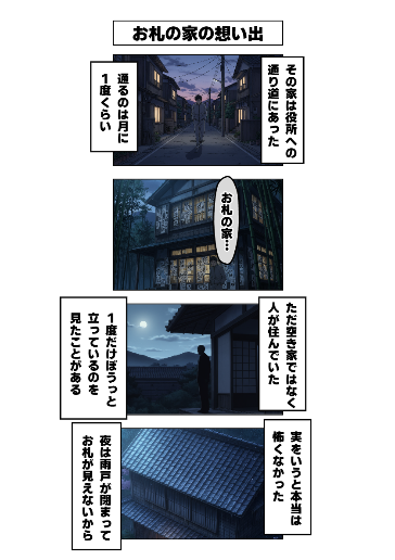 お札の家の想い出