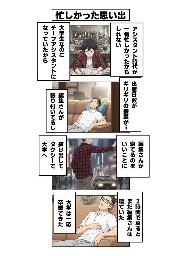 忙しかった思い出