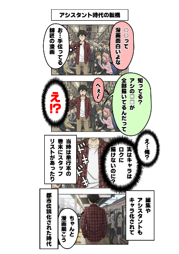 アシスタント時代の転機