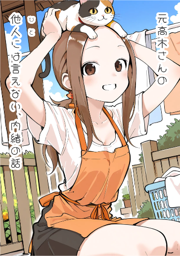 元高木さんの他人には言えない、内緒の話