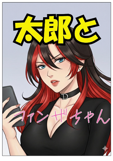 太郎とファンザちゃんリメイク