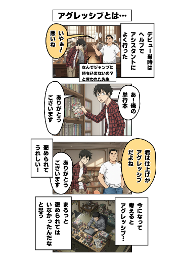 アグレッシブとは…