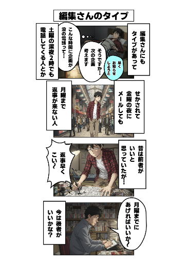 編集さんのタイプ