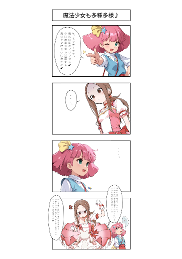 魔法少女も多種多様♪