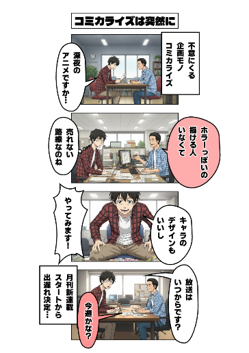 コミカライズは突然に