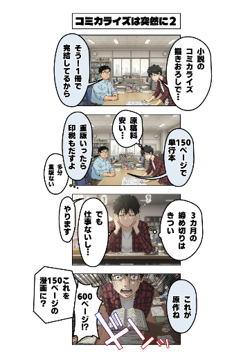 コミカライズは突然に２