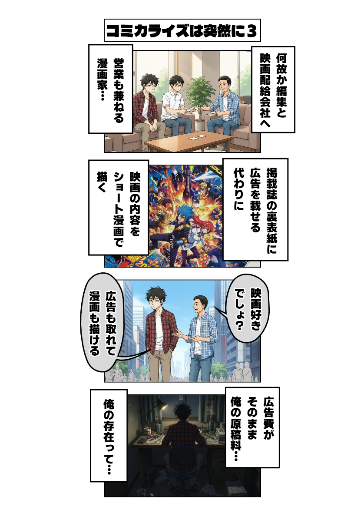 コミカライズは突然に３