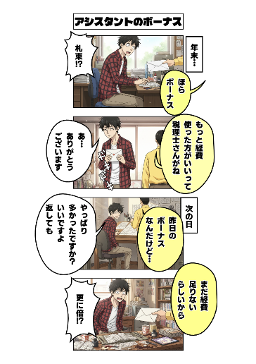 アシスタントのボーナス