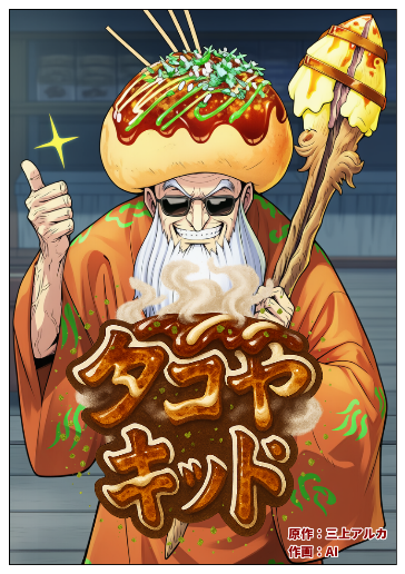 タコヤ・キッド【中編】