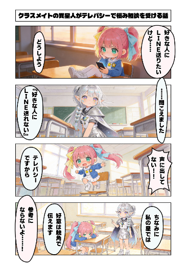 クラスメイトの異星人がテレパシーで悩み相談を受ける話