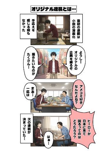 オリジナル連載とは…