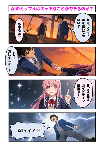 AIのカップルはエッチなことができるのか？