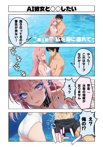 AI彼女と○○したい　第4話