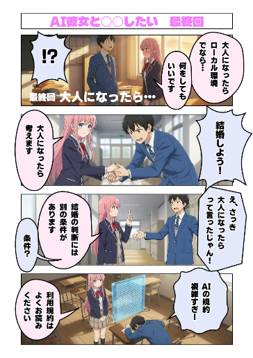 AI彼女と○○したい　最終回