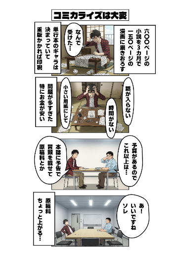 コミカライズは大変