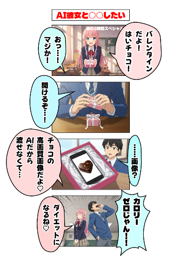AI彼女と○○したい　バレンタイン特別に変