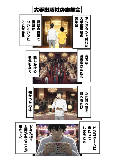 大手出版社の忘年会