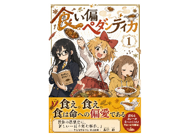 食い偏ペダンティカ
