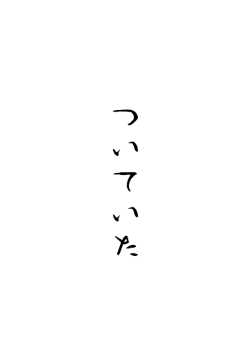 来てはいけなかった