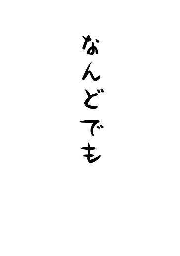 なんどでも
