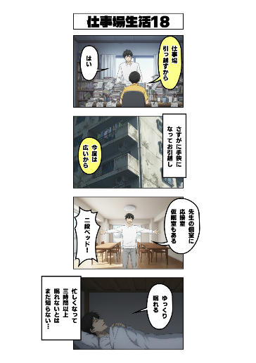 仕事場生活18