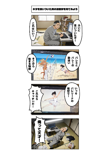 ネタを思いついた時の漫画家を見てみよう