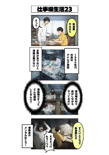 仕事場生活23