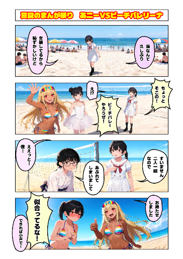 真夏のまんが祭り　あニーVSビーチバレリーナ