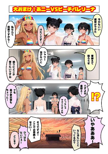 大おまけ！あニーVSビーチバレリーナ
