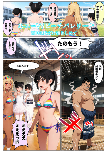 あニーVSビーチバレリーナ　四股の数だけ抱きしめて