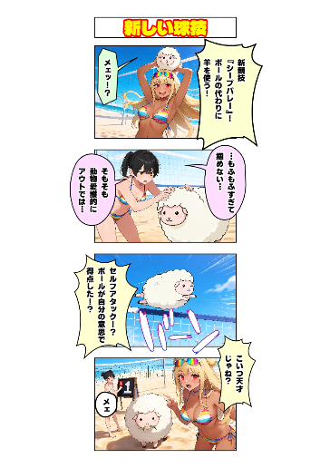 新しい球技