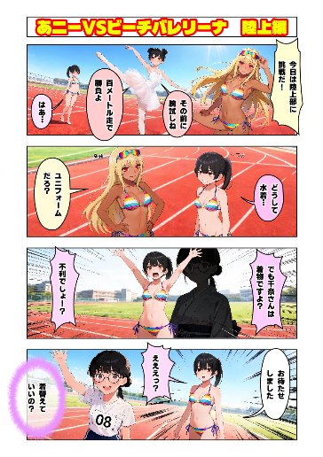ビーチバレリーナ　陸上編