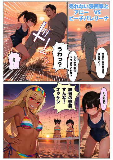 売れない漫画家とアにーVSビーチバレリーナ