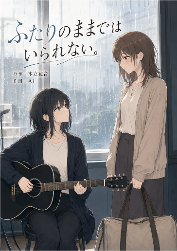 ふたりのままではいられない