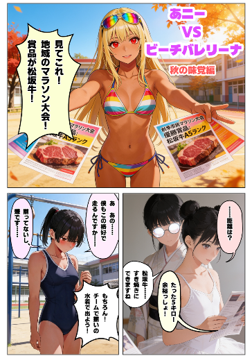 あニーVSビーチバレリーナ　秋の味覚篇